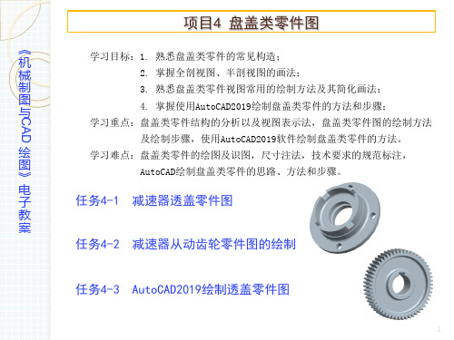 项目4盘盖类零件图共52页PPT资料