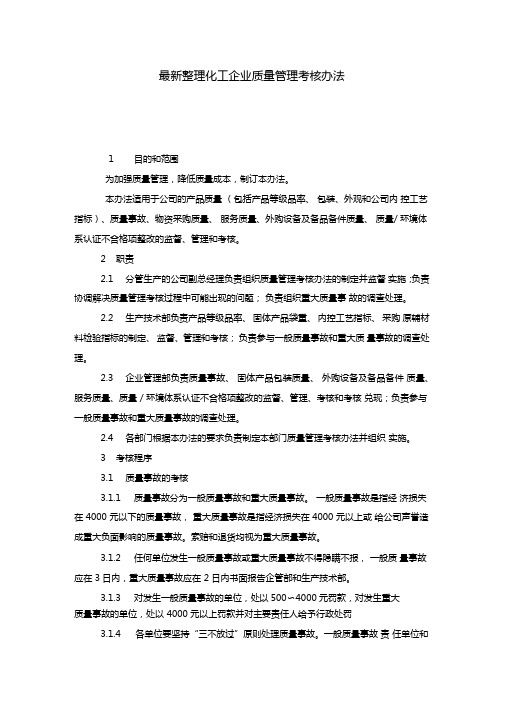 最新整理化工企业质量管理考核办法x