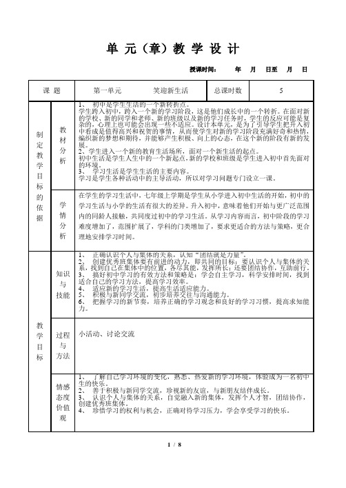 七年级上第一课第一框新学校新同学 教学设计