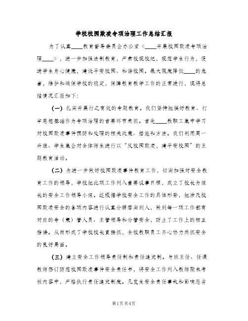 学校校园欺凌专项治理工作总结汇报（2篇）