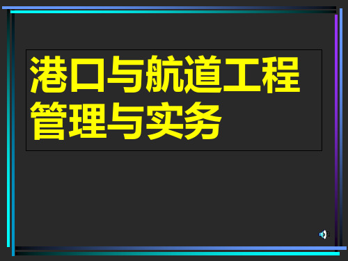 一级建造师《港口与航道工程管理与实务》课件讲义