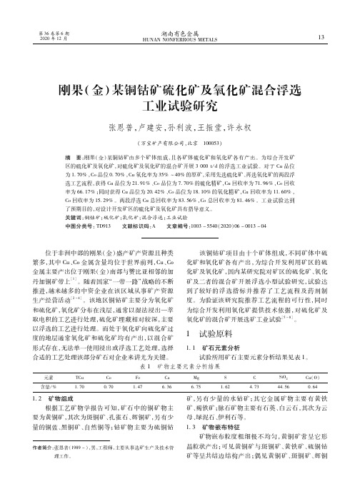 刚果(金)某铜钴矿硫化矿及氧化矿混合浮选工业试验研究