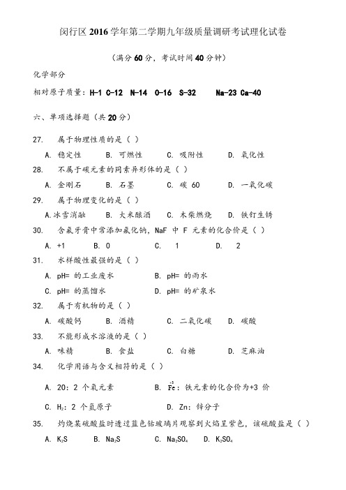 届上海市闵行区初三化学二模卷(含答案170412精校版)