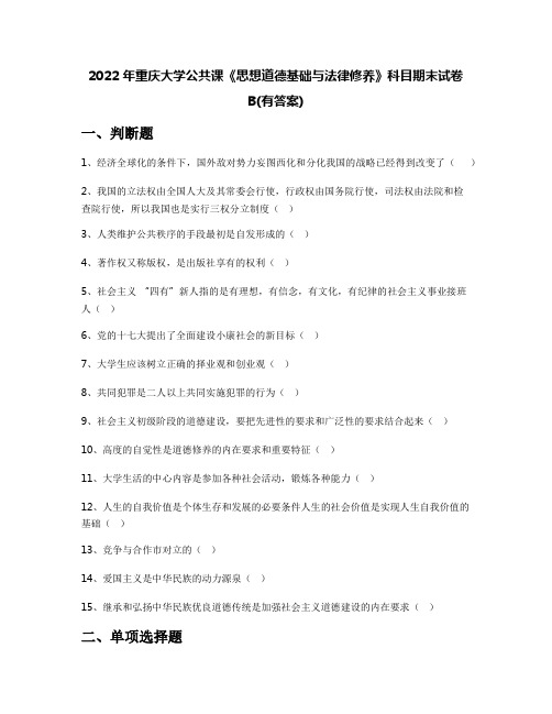 2022年重庆大学公共课《思想道德基础与法律修养》科目期末试卷B(有答案)