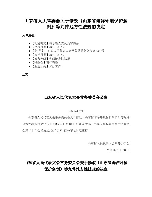 山东省人大常委会关于修改《山东省海洋环境保护条例》等九件地方性法规的决定