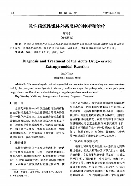 急性药源性锥体外系反应的诊断和治疗