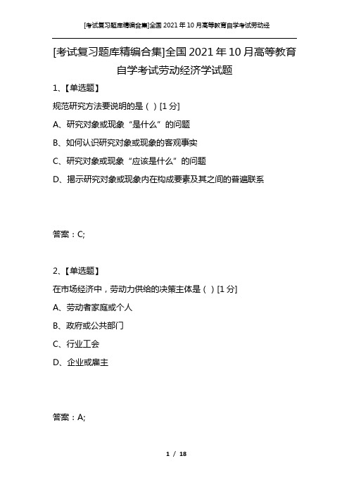 [考试复习题库精编合集]全国2021年10月高等教育自学考试劳动经济学试题