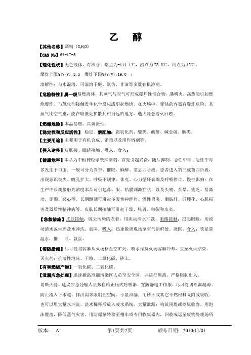 MSDS-Ethonal 乙醇CN