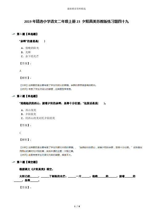 2019年精选小学语文二年级上册23 夕阳真美苏教版练习题四十九