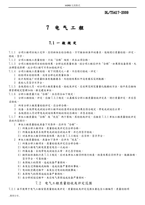 DLT5417-2009火电厂烟气脱硫工程施工质量验收和评定规程[电气]