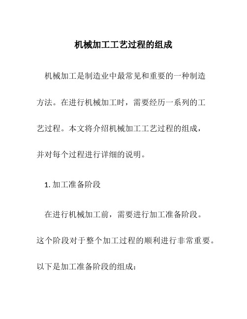 机械加工工艺过程的组成