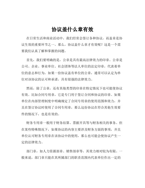 协议盖什么章有效