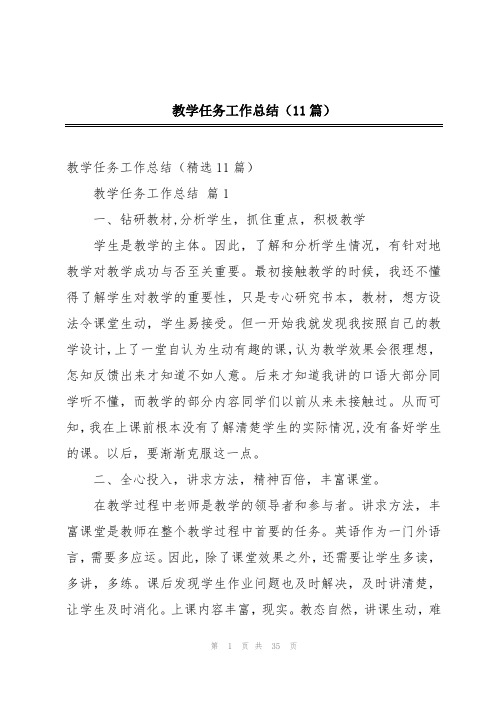 教学任务工作总结(11篇)