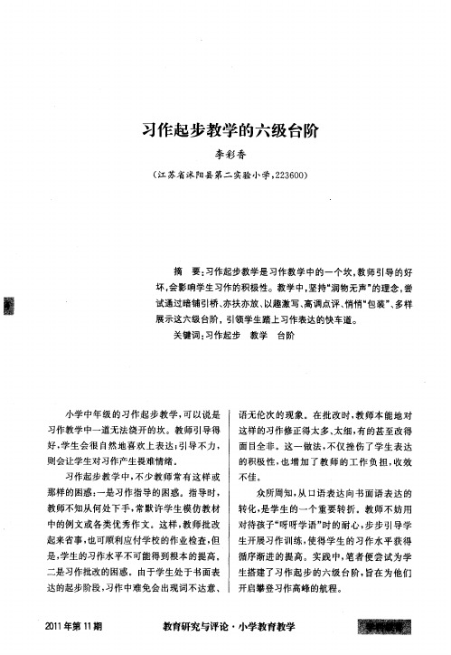 习作起步教学的六级台阶