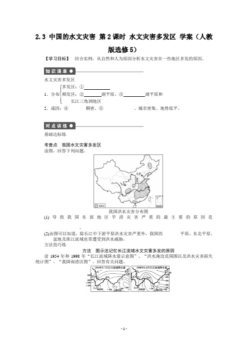 【高中地理】选修5学案 2.3 中国的水文灾害 第2课时