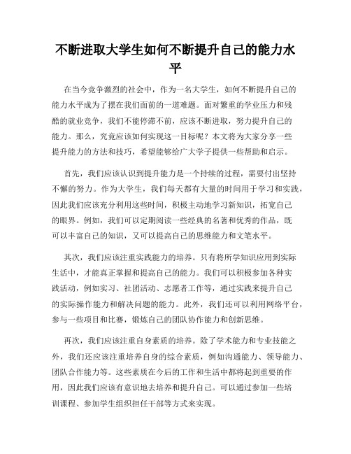 不断进取大学生如何不断提升自己的能力水平