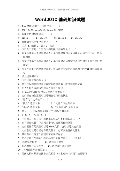 Word2010基础知识试题