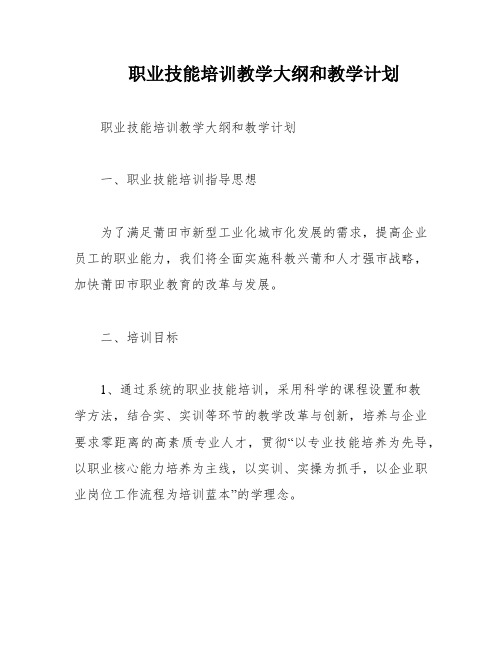 职业技能培训教学大纲和教学计划