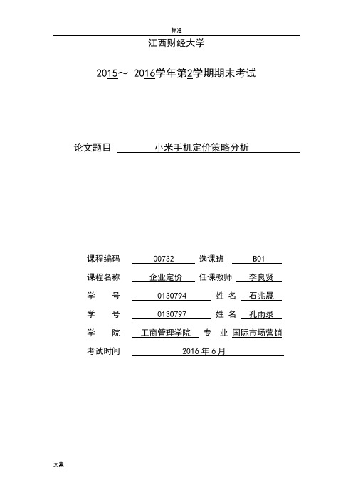 小米手机定价策略分析报告