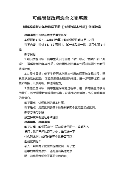 新版苏教版六年级数学下册《比例的基本性质》优质教案精选全文完整版