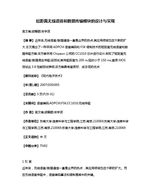 短距离无线语音和数据传输模块的设计与实现