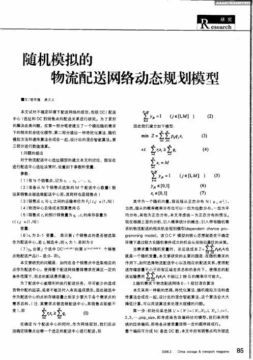 随机模拟的物流配送网络动态规划模型