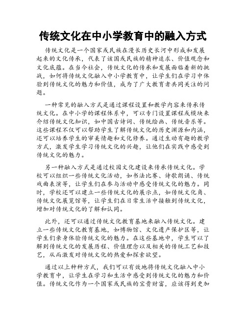 传统文化在中小学教育中的融入方式