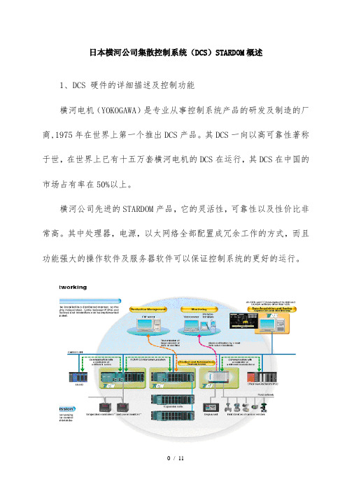 日本横河公司集散控制系统STARDOM概述