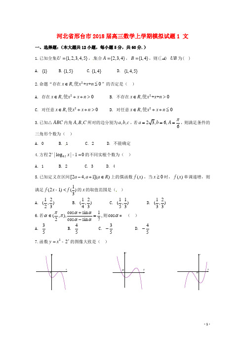 河北省邢台市18届高三数学上学期模拟试题1文1801250143