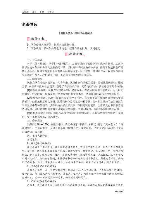 2020春人教版九年级语文下册精品课件-第3单元-名著导读 《儒林外史》讽刺作品的阅读 教案