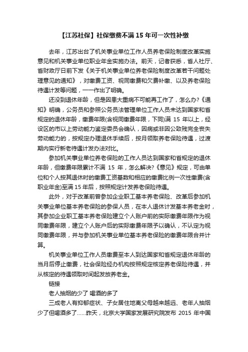 【江苏社保】社保缴费不满15年可一次性补缴