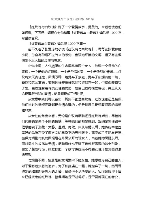 《红玫瑰与白玫瑰》读后感1000字_读后感作文_