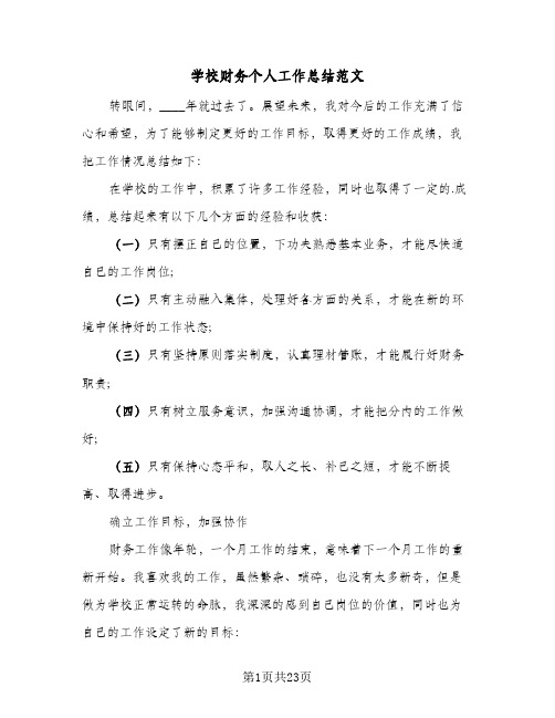 2024年学校财务个人工作总结范文（八篇）