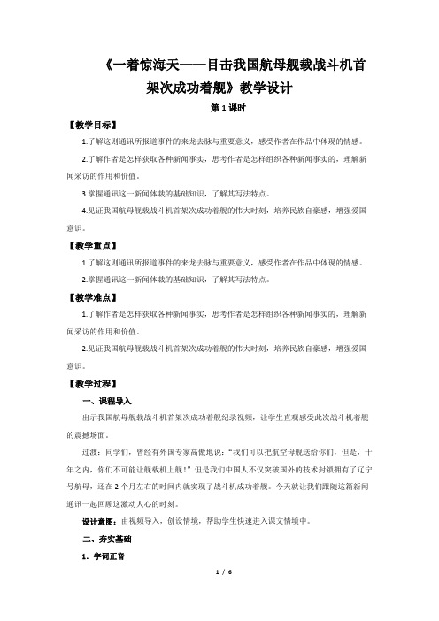 《一着惊海天——目击我国航母舰载战斗机首架次成功着舰精品教案