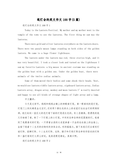 逛灯会的英文作文100字(5篇)