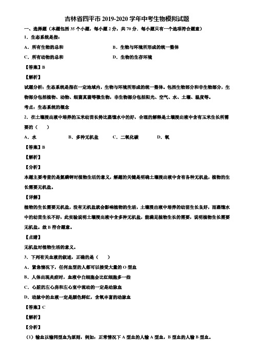 吉林省四平市2019-2020学年中考生物模拟试题含解析