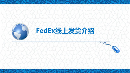 跨境电商务课件：FedEx线上发货