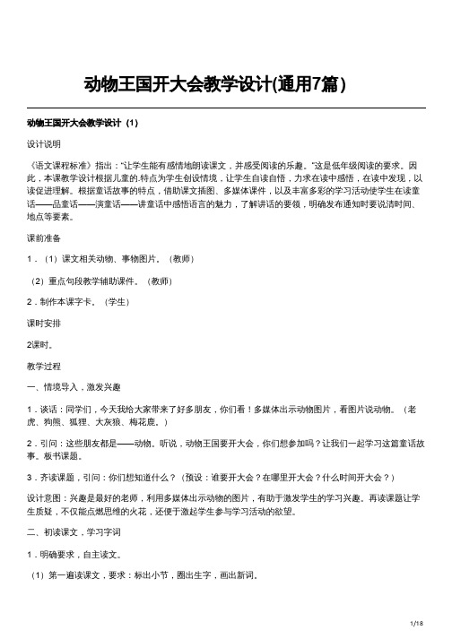 动物王国开大会教学设计(通用7篇)