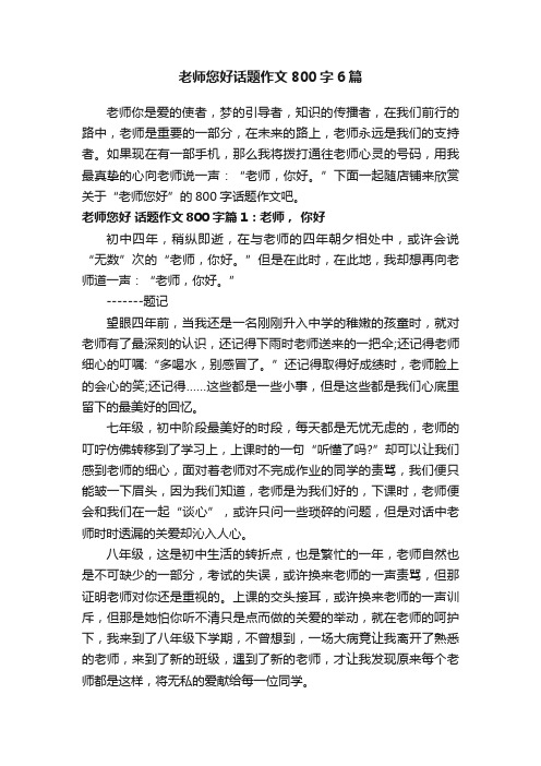 老师您好话题作文800字6篇