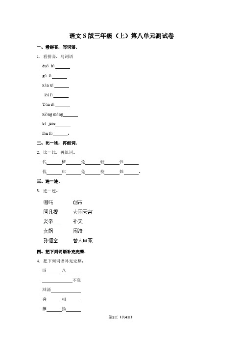 语文S版三年级(上)第八单元测试卷