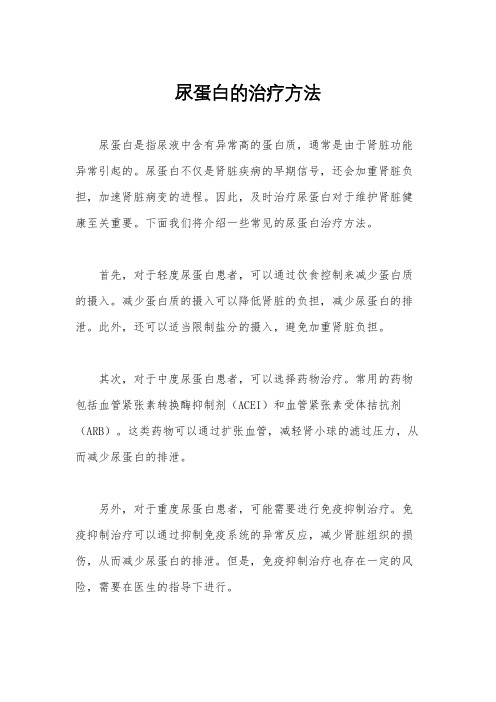 尿蛋白的治疗方法