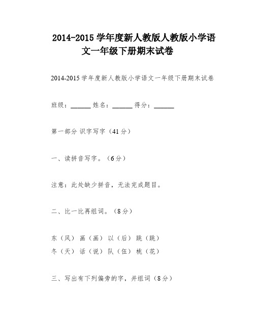 2014-2015学年度新人教版人教版小学语文一年级下册期末试卷