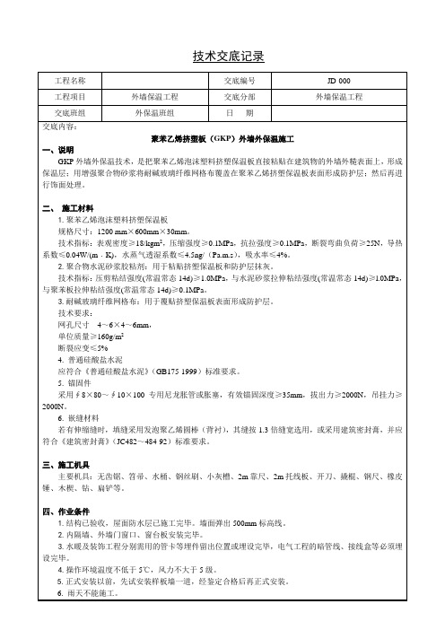 外墙保温工程技术交底