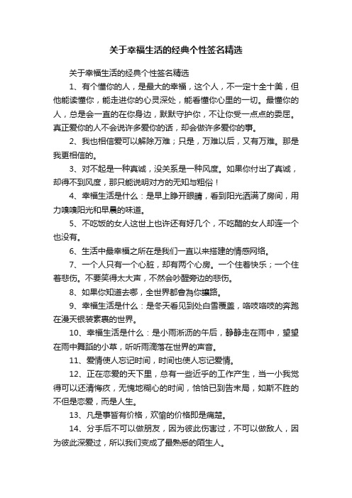 关于幸福生活的经典个性签名精选