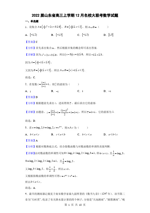 2022届山东省高三上学期12月名校大联考数学试题(解析版)