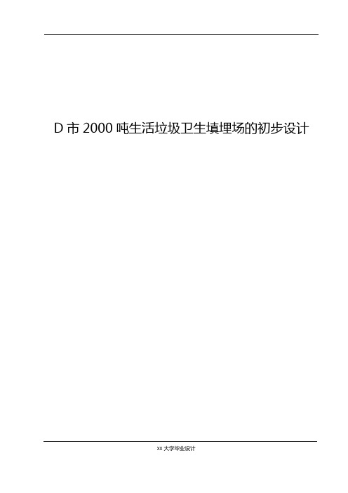 2000吨生活垃圾卫生填埋场的初步设计环境工程专业毕业设计