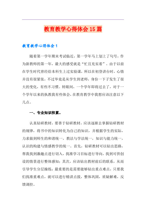 教育教学心得体会15篇