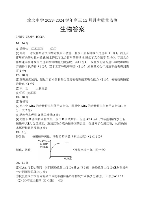 重庆市渝北中学2023-2024学年高三上学期12月月考生物答案