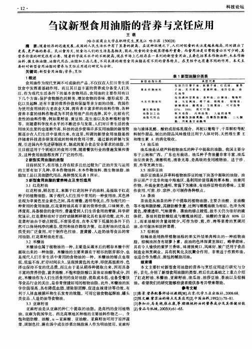 刍议新型食用油脂的营养与烹饪应用