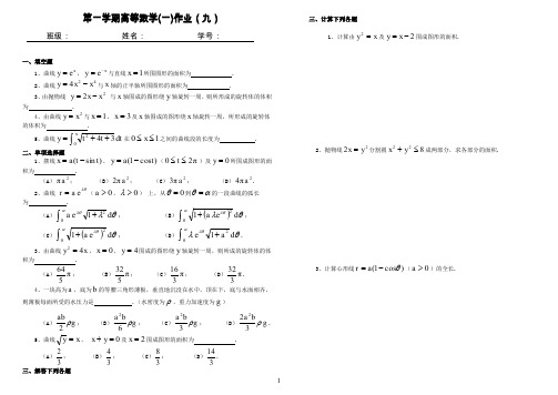 (完整word版)高等数学上册作业1-9有答案